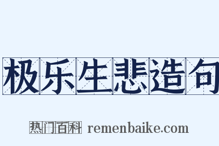 极乐生悲造句是什么意思的图片